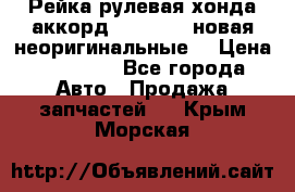 Рейка рулевая хонда аккорд 2003-2007 новая неоригинальные. › Цена ­ 15 000 - Все города Авто » Продажа запчастей   . Крым,Морская